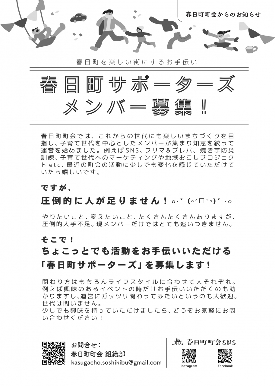 かすがちょうサポーターズぼしゅう