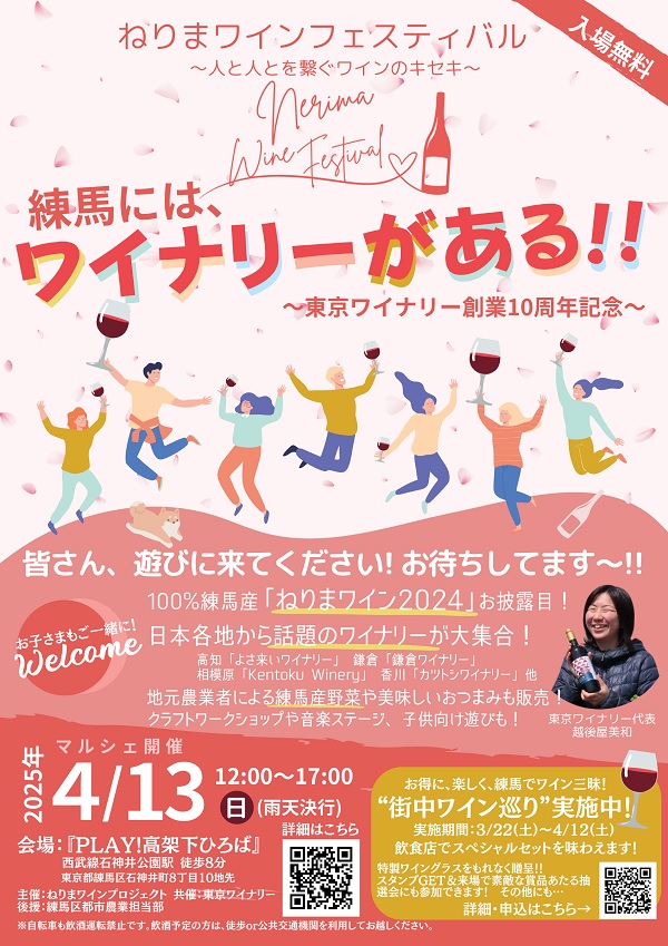 ねりまワインフェスティバル