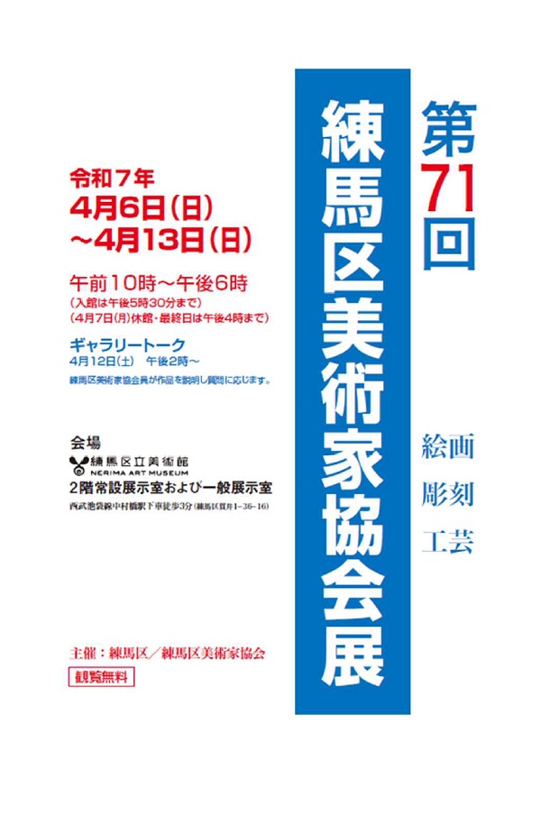 第71回練馬区美術家協会展