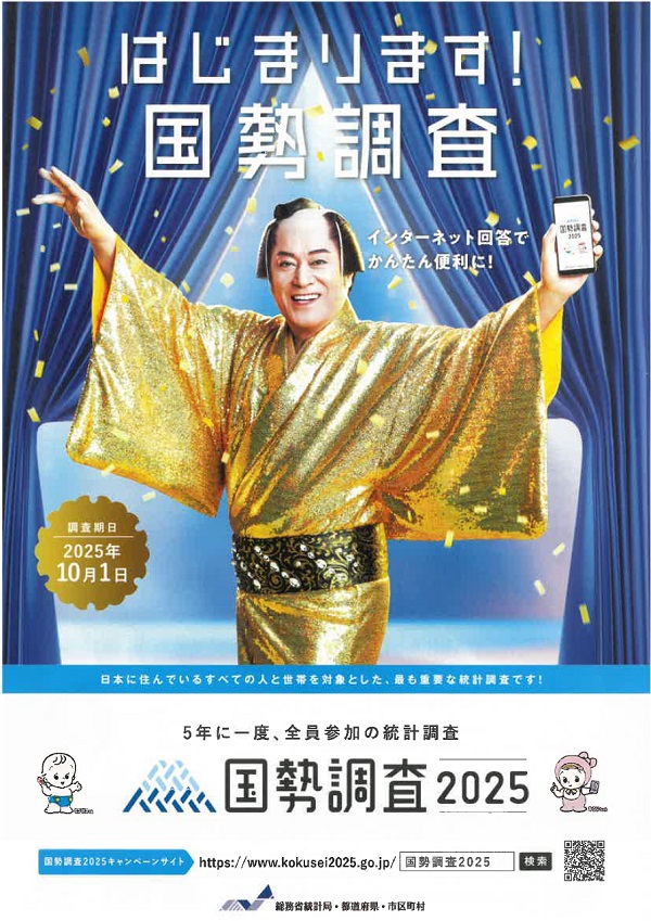 はじまります！国勢調査