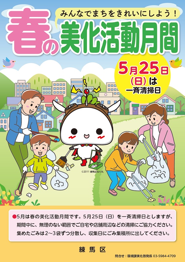 春の美化活動月間