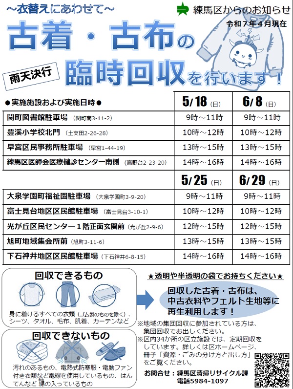 古着・古布臨時回収