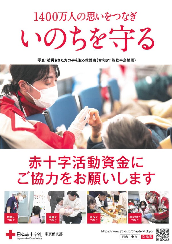 赤十字社員（会員）募集