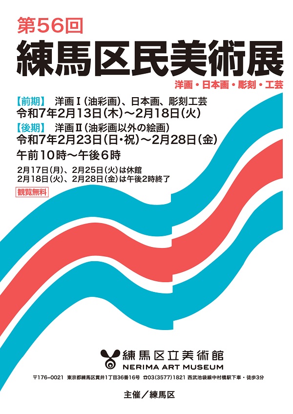 第56回練馬区民美術展