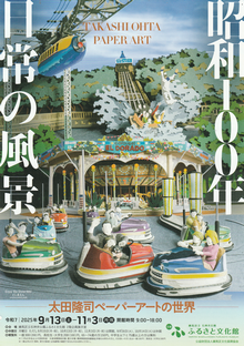 太田隆司ペーパーアートの世界『昭和１００年日常の風景』（２階企画展示室）