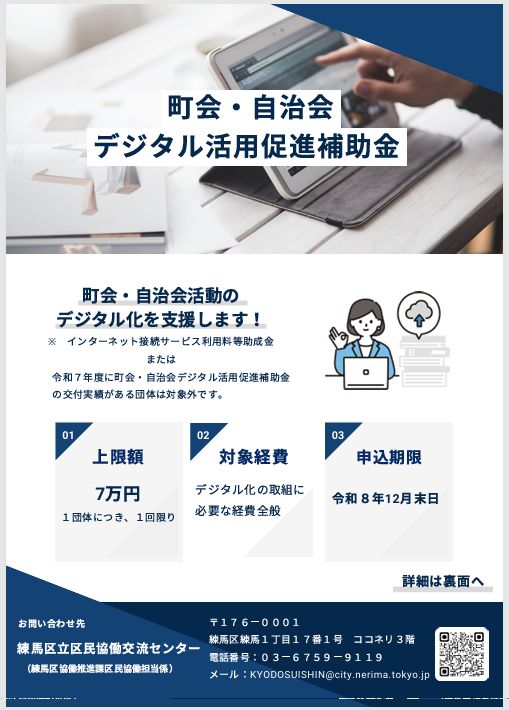 町会・自治会デジタル活用促進補助金