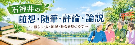 石神井の随想・随筆・評論・論説