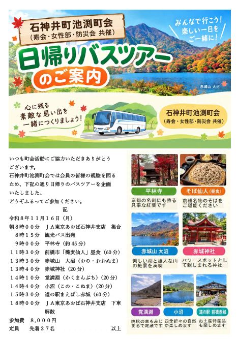 石神井町池渕町会では会員の皆様の親睦を図るため、下記の通り日帰りのバスツアーを企画 いたしました。