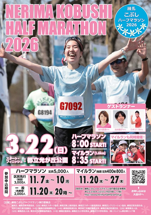 練馬こぶしハーフマラソン2026