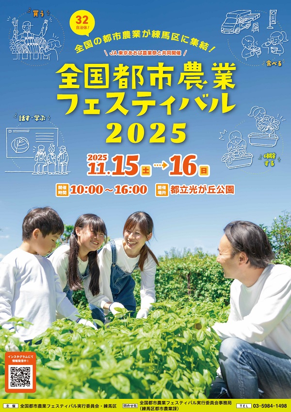 全国都市農業フェスティバル2025ポスター