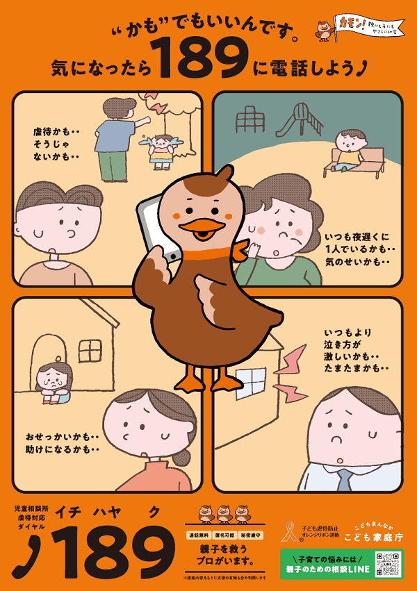 こども家庭庁（子ども虐待防止・189に電話しよう）