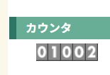 カウンタ1000