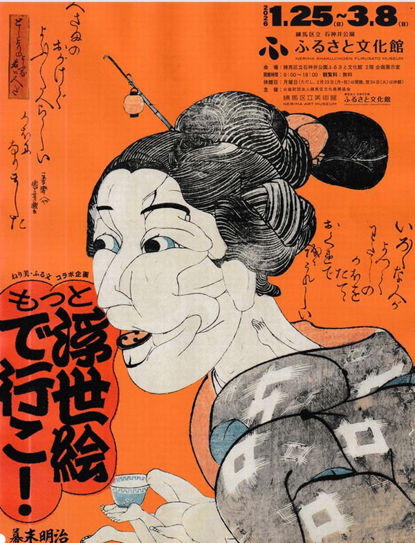 もっと浮世絵で行こ！