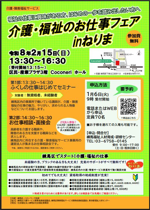 介護・福祉のお仕事フェアinねりま（セミナー）