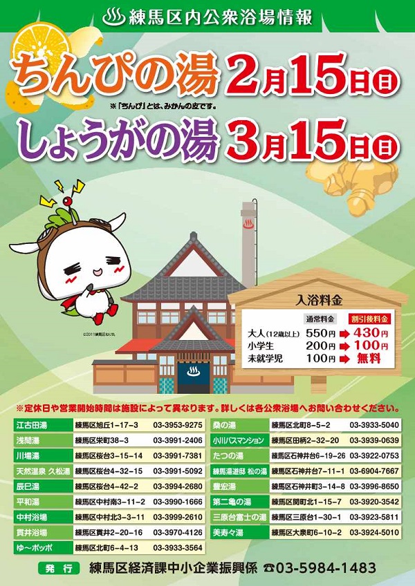 第5回公衆浴場季節湯