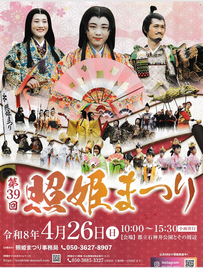 照姫まつり2026 照姫まつり2026