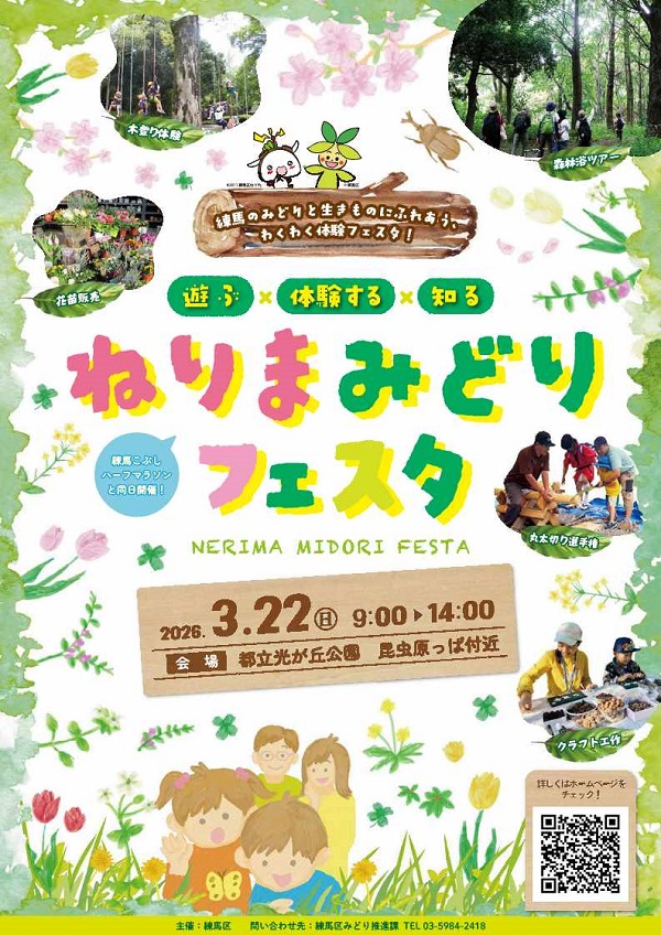 ねりまみどりフェスタ