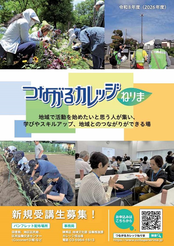 つながるカレッジねりま令和８年度受講生募集