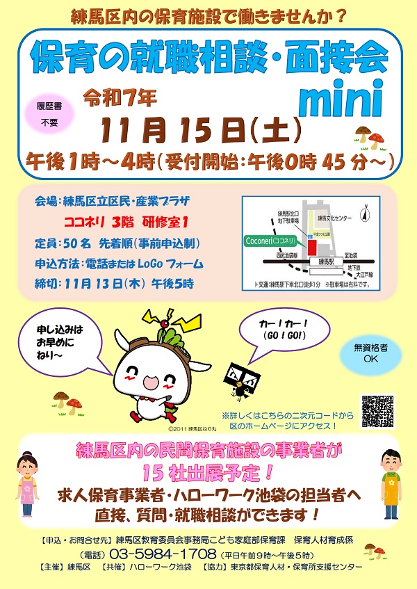 保育の就職相談面接会mini