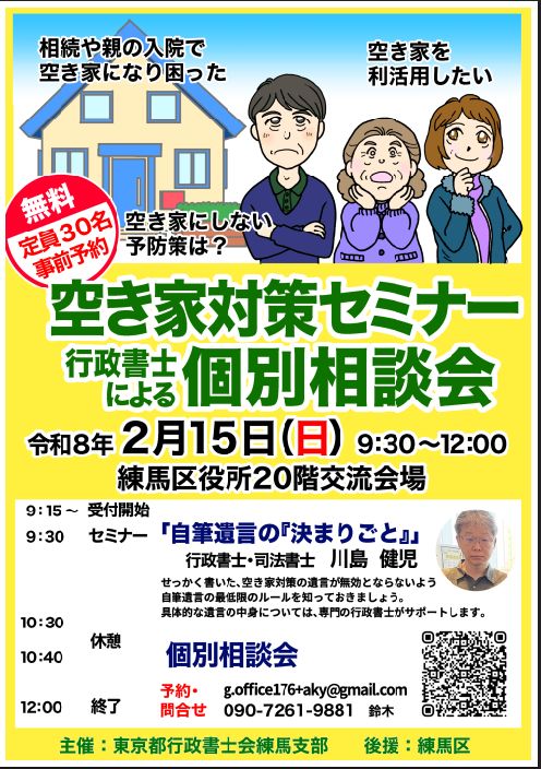 空き家対策セミナー・行政書士による個別相談会