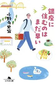 小野寺史宜『銀座に住むのはまだ早い』
