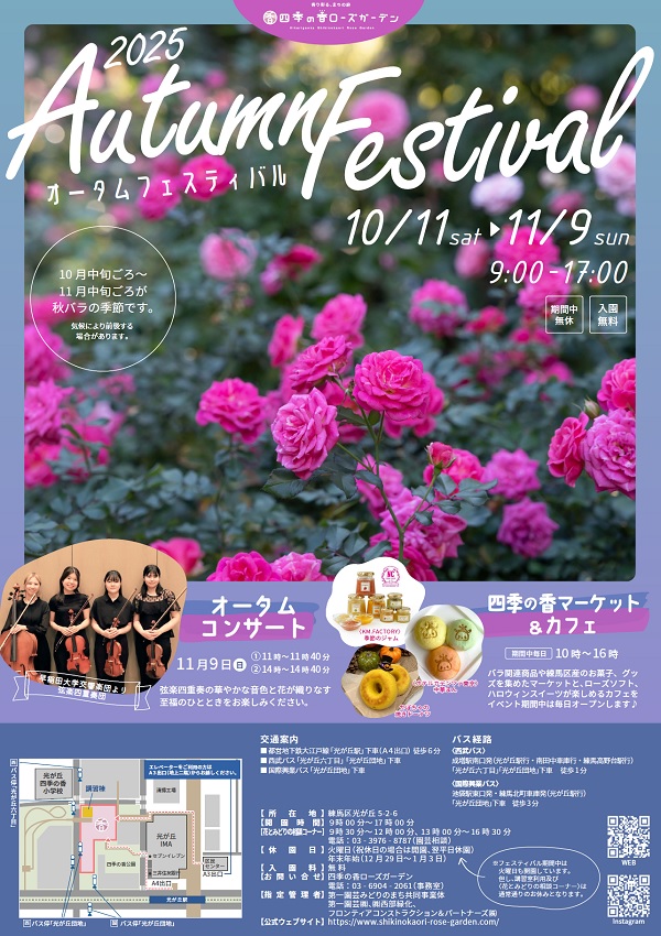 四季の香ローズガーデンオータムフェスティバル　ポスター