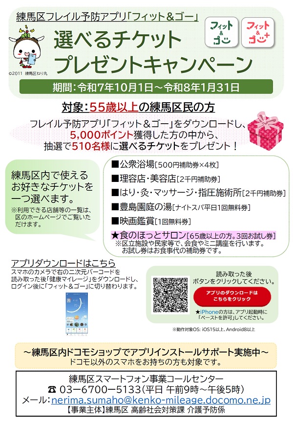 フレイル予防アプリ「フィット＆ゴー」