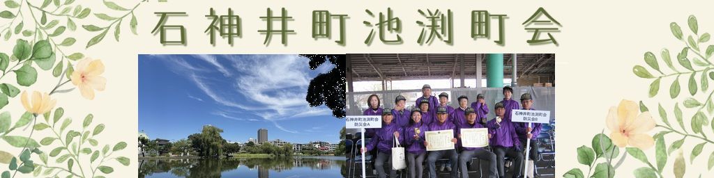 石神井町池渕町会