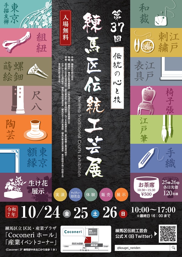 練馬区伝統工芸展