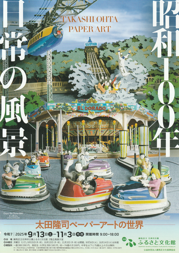 太田隆司ペーパーアートの世界『昭和１００年日常の風景』