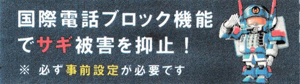 特殊詐欺対策に効果的！　国際電話番号ブロックシステム