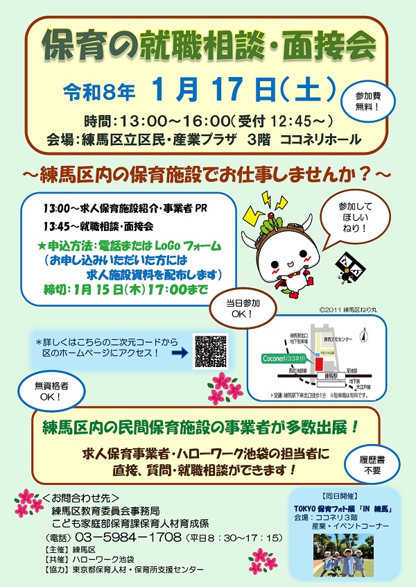 保育の就職相談面接会