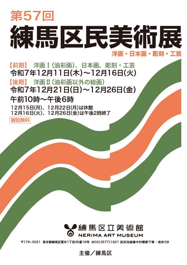 第57回練馬区民美術展