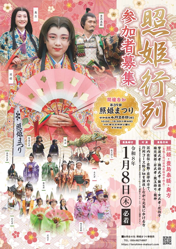第39回照姫まつり&nbsp;行列参加者募集ポスター