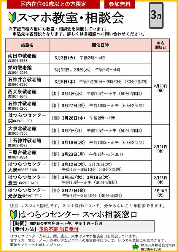 スマホ教室・相談会