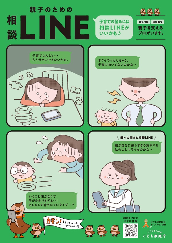 こども家庭庁（親子の相談LINE）