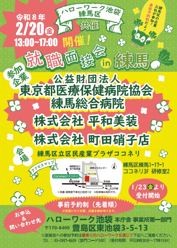 就職面接会
